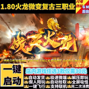 传奇单机电脑版1.80战天火龙微变复古三职业假人GM后台微端联机网