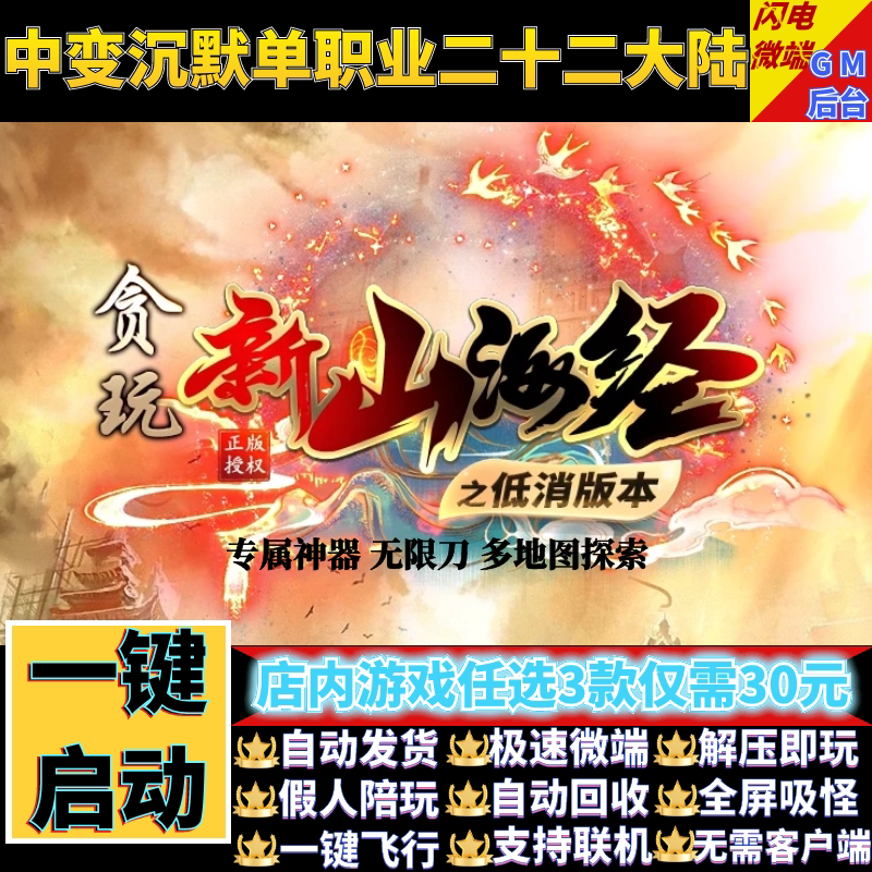 传奇单机电脑版贪玩新山海经单职业22大陆假人GM后台微端联网联机