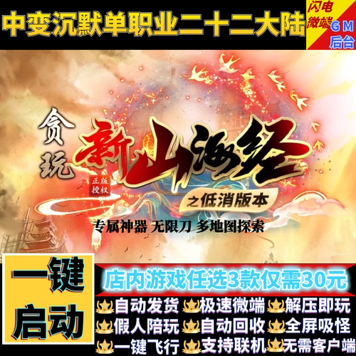 传奇单机电脑版贪玩新山海经单职业22大陆假人GM后台微端联网联机