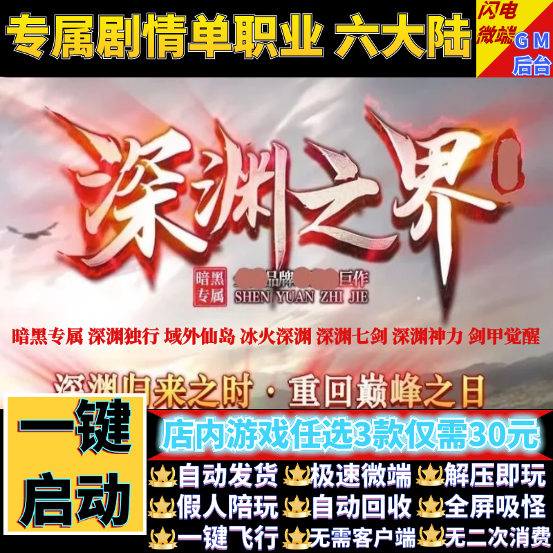 传奇单机电脑版深渊之界暗黑深渊独行单职业假人gm后台微端可联机