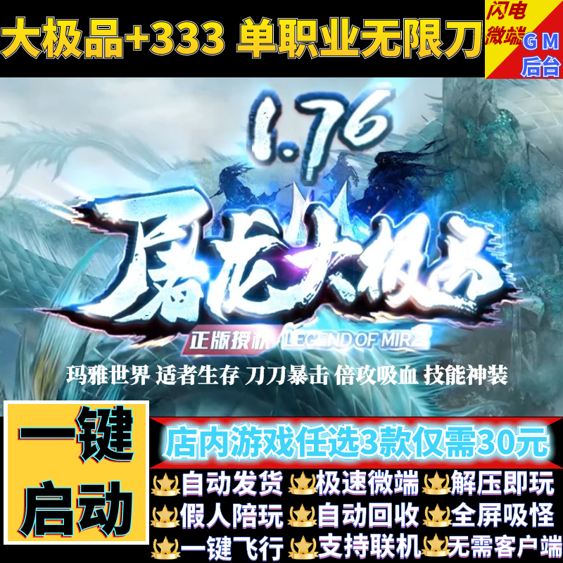传奇单机电脑版1.76屠龙大极品+333单职业假人GM后台微端联网联机
