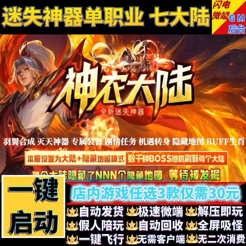 传奇单机电脑版神农大陆迷失神器单职业七大陆假人gm后台微端联机