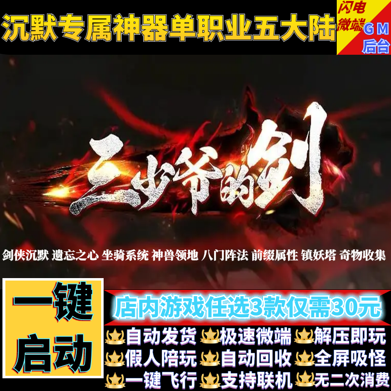 传奇单机版剑侠沉默三少爷的剑专属单职业宠物假人gm后台微端联机