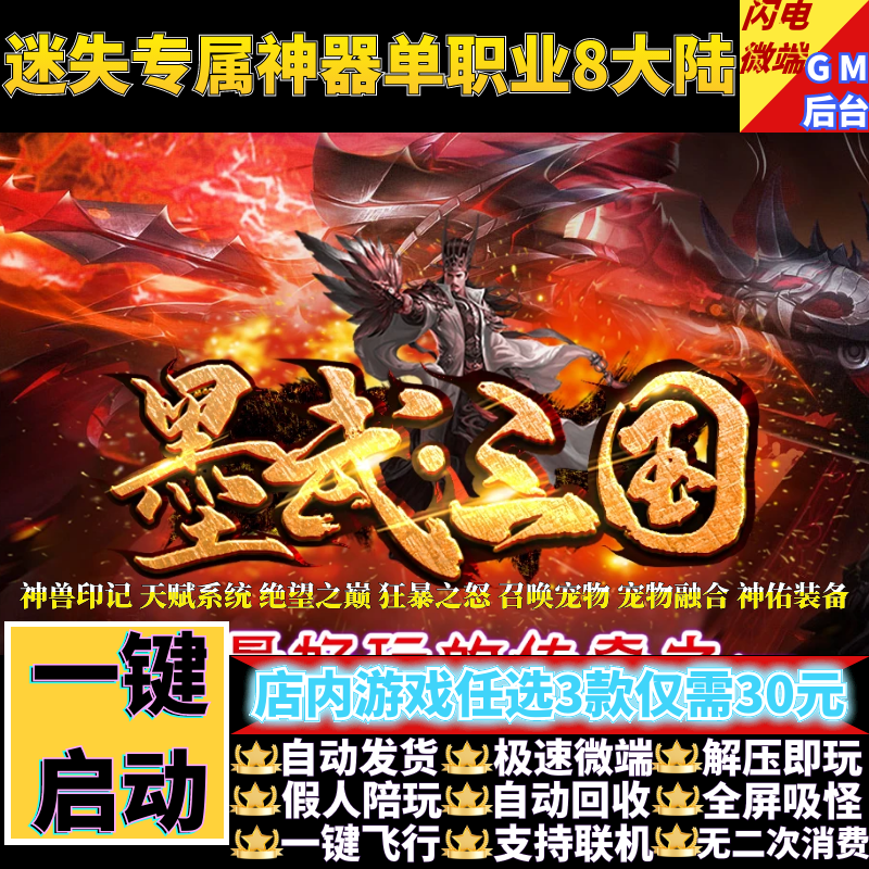 传奇单机版墨武三国迷失专属神器单职业8大陆假人GM后台微端联机