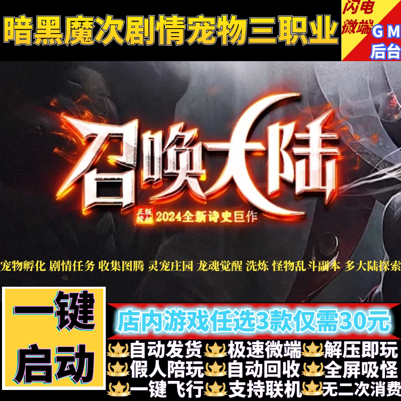 召唤大陆传奇单机版暗黑魔次剧情宠物三职业假人gm后台微端联机网