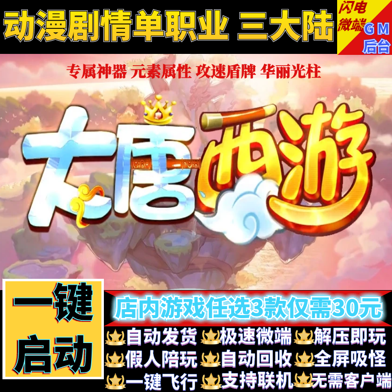传奇单机电脑版大唐西游灵剑城专属单职业假人GM后台微端联网联机