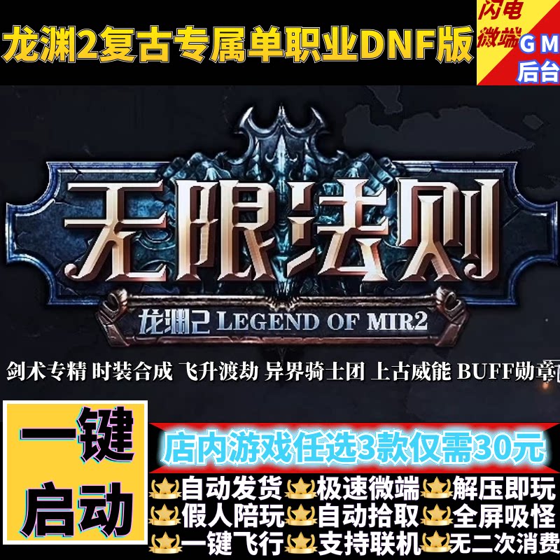 传奇单机电脑版龙渊大陆之无限法则专属单职业假人GM后台微端联机