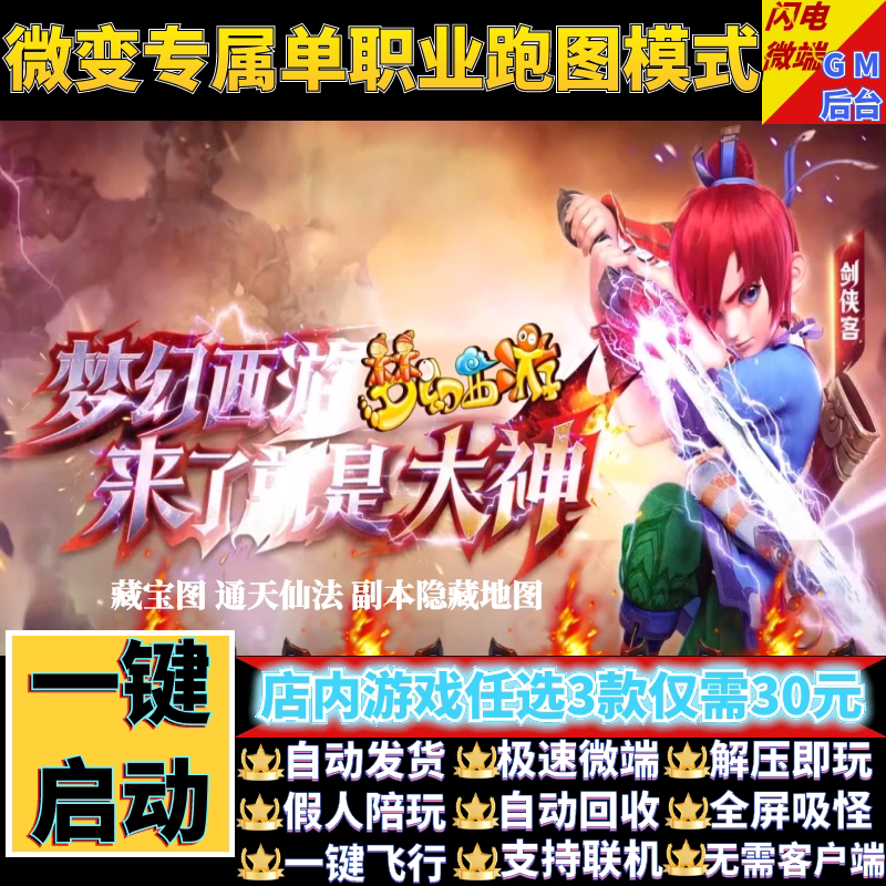 传奇单机电脑版梦幻新西游单职业跑图模式假人GM后台微端联网联机