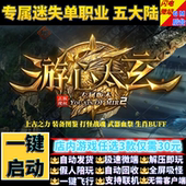 传奇单机电脑版 游心太玄专属迷失单职业假人GM后台微端可联机联网