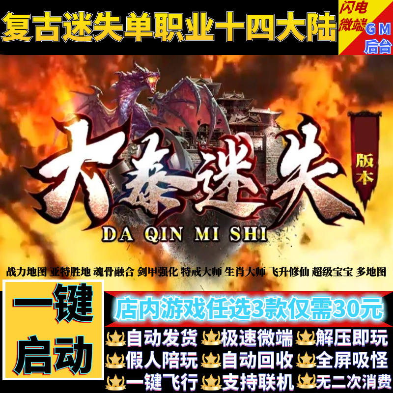 传奇单机版大秦迷失复古单职业14大陆魂骨宝宝假人gm后台微端联机