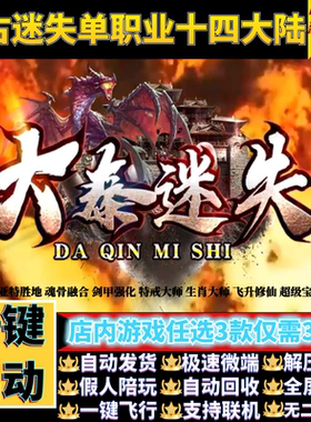 传奇单机版大秦迷失复古单职业14大陆魂骨宝宝假人gm后台微端联机