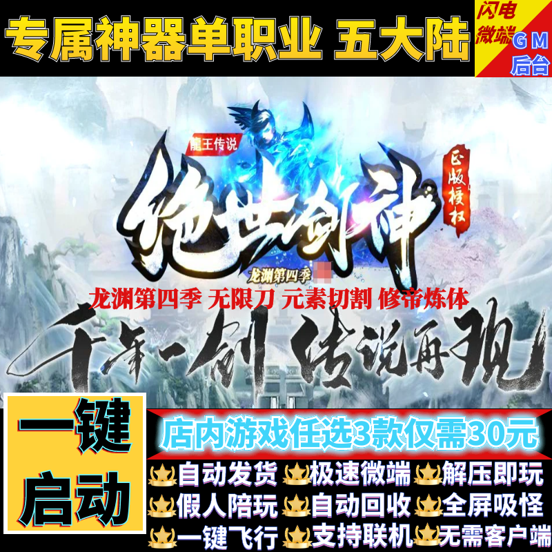 传奇单机电脑版绝世剑神中变单职业锤炼假人GM后台微端可联机联网
