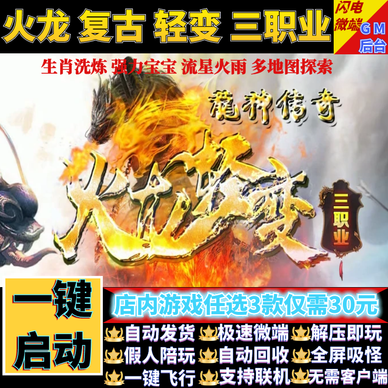 传奇单机电脑版1.80龙神传奇轻火龙三职业假人GM后台微端联网联机