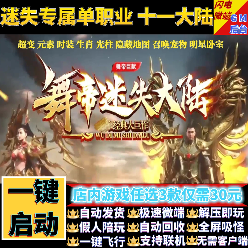 传奇单机电脑版舞帝迷失大陆专属单职业假人GM后台微端可联机联网
