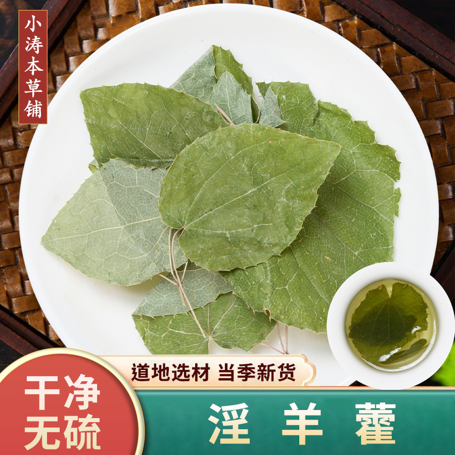 【淫羊藿】全叶男性泡茶水