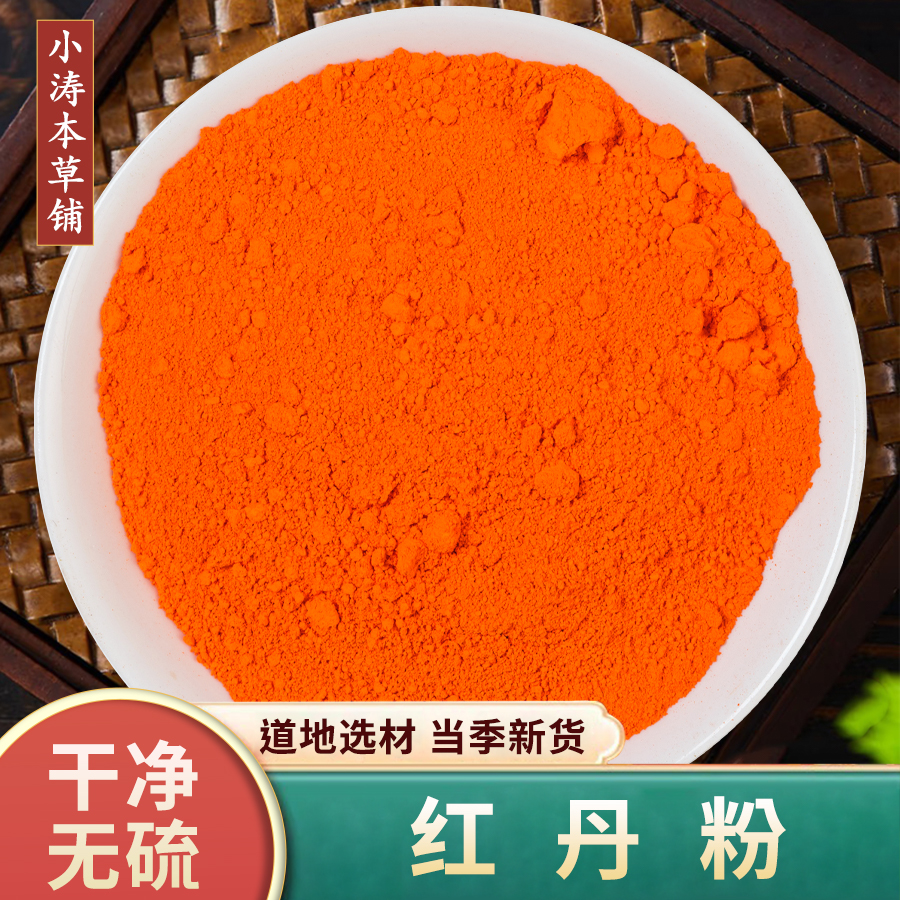 【红丹】红丹粉黄丹粉樟丹粉