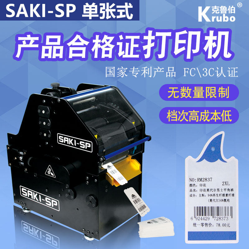 SAKI-SP单张吊牌合格证标签打印机会员工作证服装内衣标签打印机
