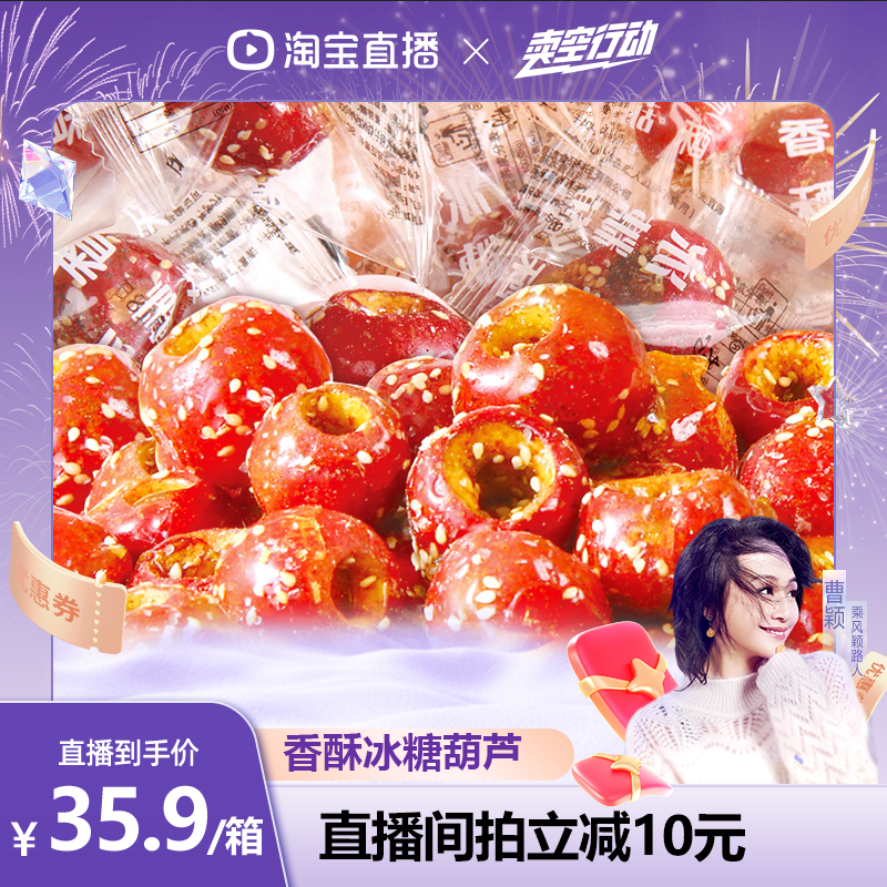 老北京空心山楂袋装香酥冰糖葫芦零食特产