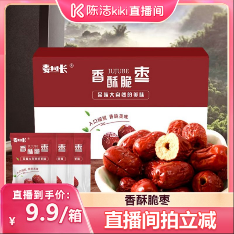 【k姐推荐】麦村长脆枣小包装无核灰枣酥脆嘎嘣脆香酥红枣干