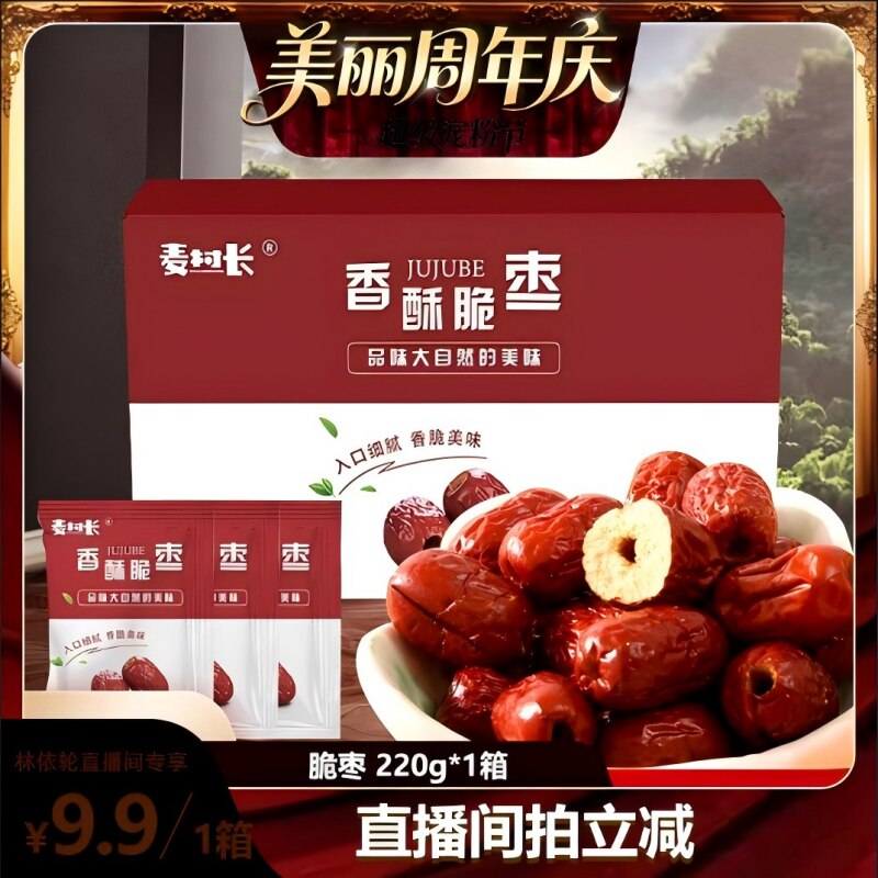 【美丽周年庆】麦村长脆枣小包装220g无核灰枣酥脆香酥红枣干