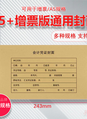 A5会计凭证封面增票封皮牛皮增票会计封皮243*150mm凭证封面RM99