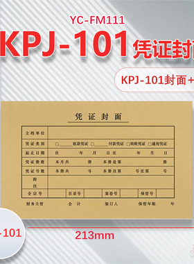 100套KPJ101凭证封面配套凭证封面213*130mm记账凭证封面FM111B