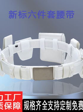 白色新标六配件包八件套尼龙路政执勤巡逻安保作训武装战术外腰带