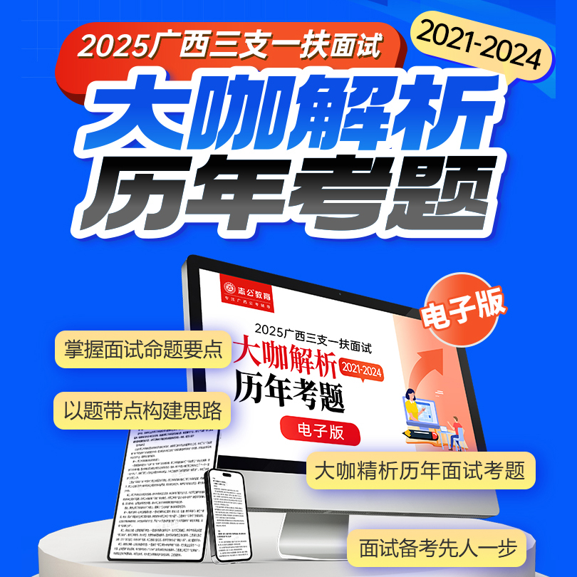 志公教育2025年广西三支一扶面试历年真题解析资料
