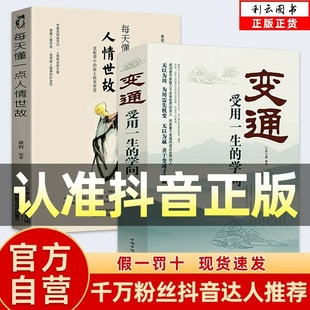 官方正版 学问 书籍受用一生 每天懂一点人情世故变通一书沟通类生存与竞争哲学为人处世方法职场社交人际交往书 变通