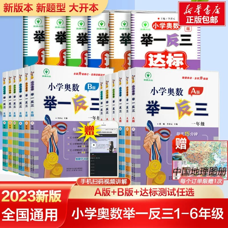 2023新版小学奥数举一反三A+B版123456一二年级三四五六年级A版B版人教版创新思维专项训练数学全套奥数题奥赛达标测试应用练习题