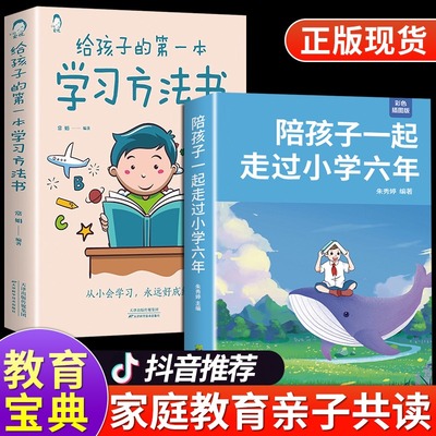 【正版】陪孩子一起走过小学六