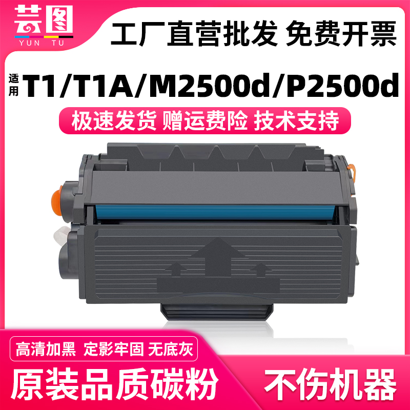 适用T1/M2500/P2500系列硒鼓