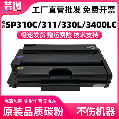 适用SP310C/311/330/3400硒鼓