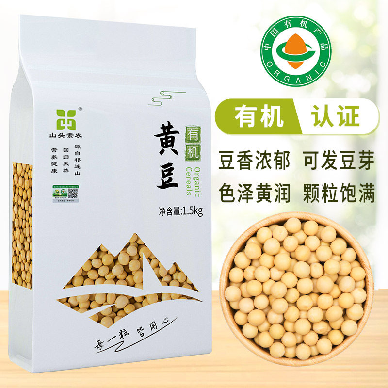 山头素农有机黄豆五谷杂粮打豆浆生豆芽非转基因大豆1.5kg真空装