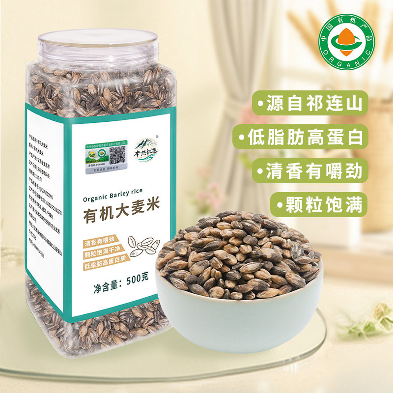 山头素农有机黑大麦米去皮黑麦仁图片