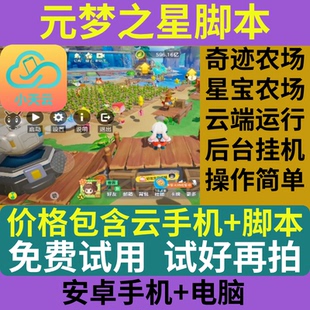 元梦之星脚本辅助+小天云手机+天天脚本+奇迹星宝农场