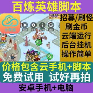 百炼英雄脚本辅助+小天云手机+天天脚本+刷金币经验招募