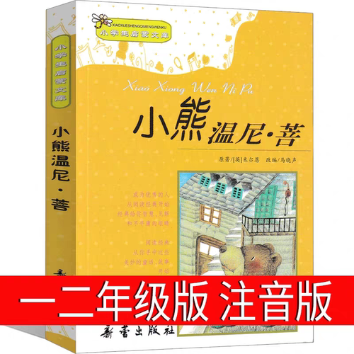 小熊温尼.菩注音版新蕾出版社