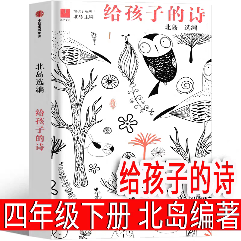 给孩子的诗 北岛编著 四年级下册必读课外书 中信出版社 小学生老师推荐阅读书籍正版图书儿童文学读物少儿童书6-7-8-10-12岁