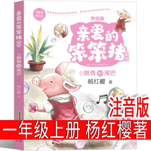 亲爱的笨笨猪一年级注音版杨红樱著二年级安徽少儿出版社笨笨猪故事书系列绘本三年级课外书童话小学生正版必读儿童读物6-7-8-10岁