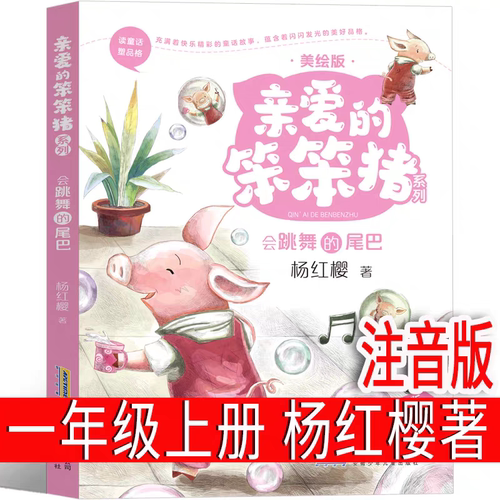 亲爱的笨笨猪一年级注音版