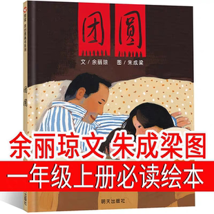 团圆绘本一年级二年级余丽琼文朱成梁图明天出版社小学生上册必读课外书三年级书籍 团员 团园 团圆书阅读书籍徐丽琼非注音版