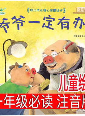 注音版 爷爷一定有办法一年级绘本必读上册课外书明天出版社小学生二年级下册少年带拼音儿童读物正版 [加拿大]菲比吉尔曼著不注音