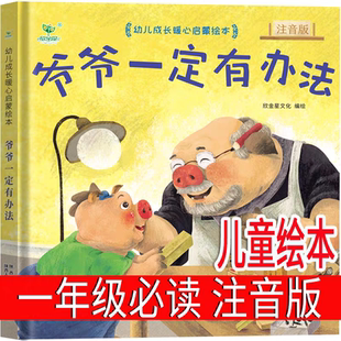 注音版 爷爷一定有办法一年级绘本必读上册课外书明天出版社小学生二年级下册少年带拼音儿童读物正版 [加拿大]菲比吉尔曼著不注音