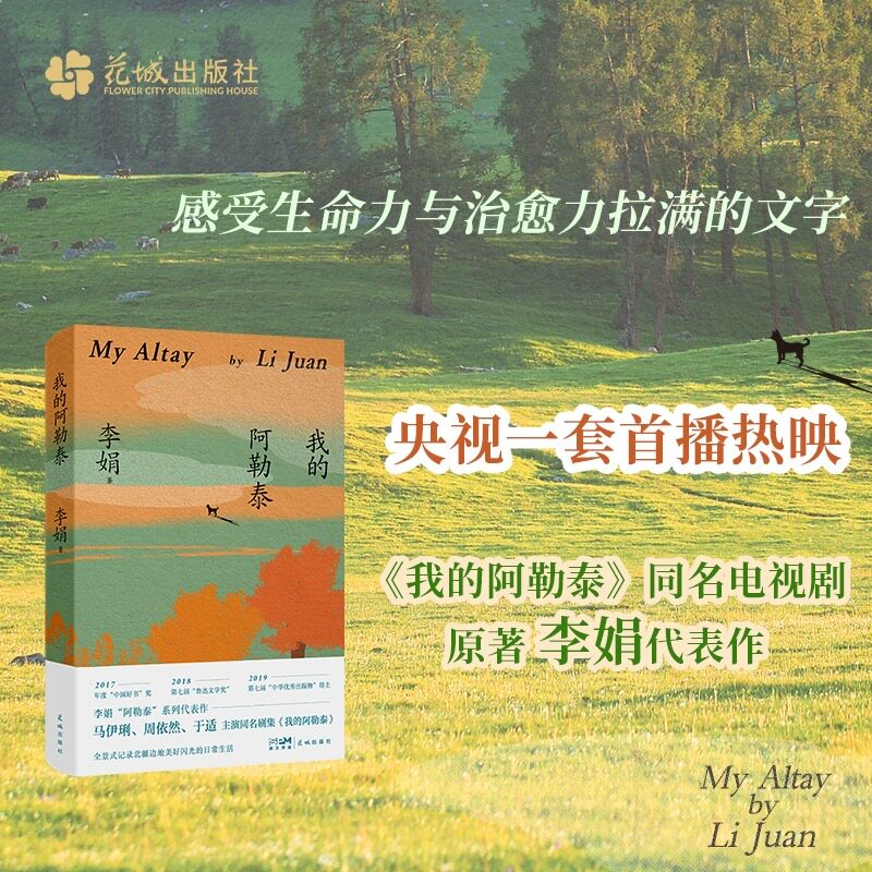 我的阿勒泰 正版 李娟散文成名作和代表作马伊琍 周依然 于适 蒋奇明主演同名电视剧 遥远的向日葵地原生态记录阿勒泰地区生活点滴