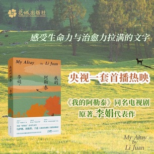 李娟散文成名作和代表作马伊琍 周依然 于适 我 遥远 正版 蒋奇明主演同名电视剧 向日葵地原生态记录阿勒泰地区生活点滴 阿勒泰