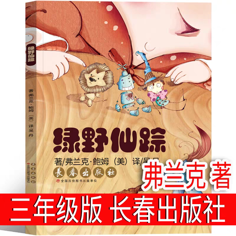长春出版社绿野仙踪三年级