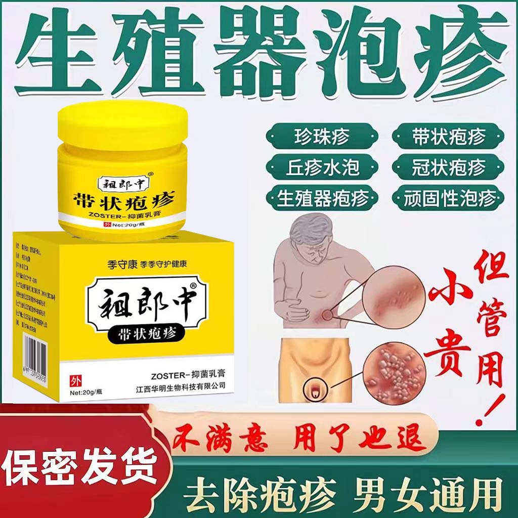 生殖男器水泡根除防复发特效药梅毒淋病性病男女性私处泡一扫光