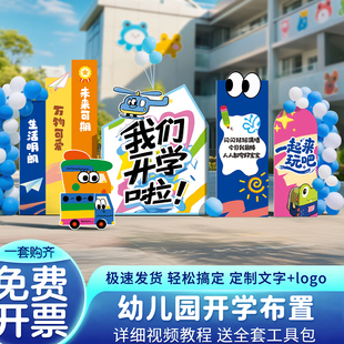 开学典礼氛围布置装饰kt板幼儿园小学操场教室仪式氛围背景墙道具