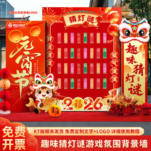 2026元宵节氛围感场景装饰布置KT板商场银行猜灯谜互动游戏背景墙